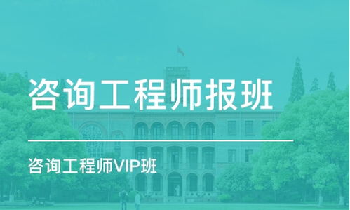 上海咨詢工程師培訓(xùn)班 排名、課程與費用全解析