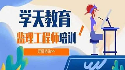 學(xué)天教育監(jiān)理工程師培訓(xùn)班學(xué)費(fèi)解析與教育咨詢指南